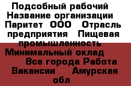 Подсобный рабочий › Название организации ­ Паритет, ООО › Отрасль предприятия ­ Пищевая промышленность › Минимальный оклад ­ 22 500 - Все города Работа » Вакансии   . Амурская обл.